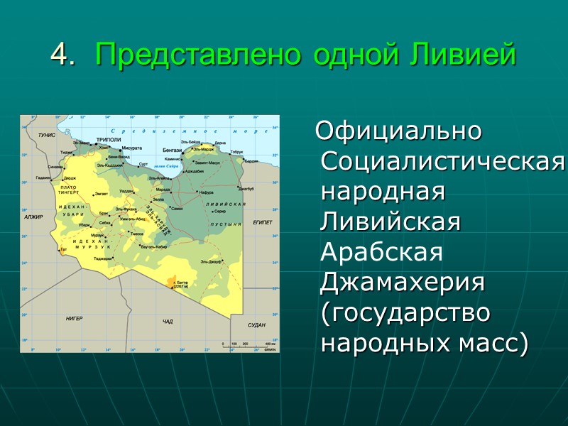 4.  Представлено одной Ливией    Официально Социалистическая народная Ливийская Арабская Джамахерия